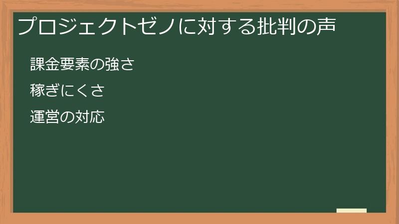 プロジェクトゼノに対する批判の声