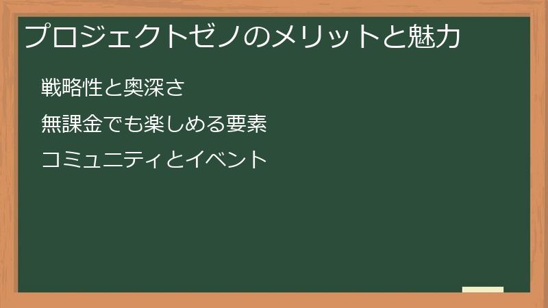 プロジェクトゼノのメリットと魅力