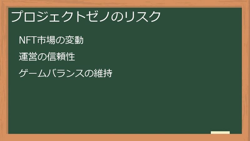 プロジェクトゼノのリスク