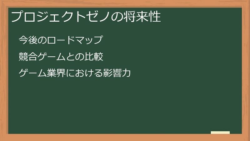 プロジェクトゼノの将来性