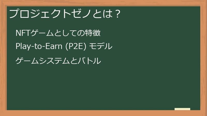 プロジェクトゼノとは？