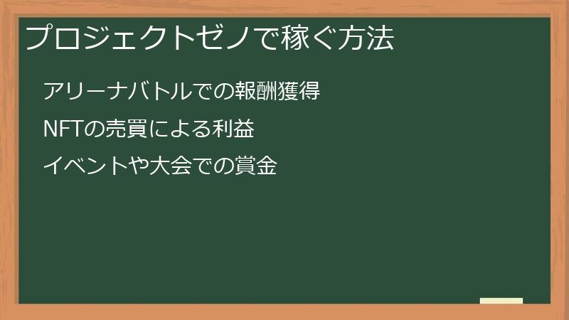 プロジェクトゼノで稼ぐ方法