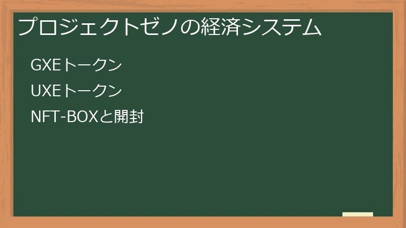 プロジェクトゼノの経済システム