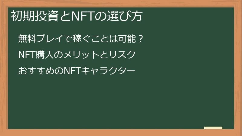 初期投資とNFTの選び方