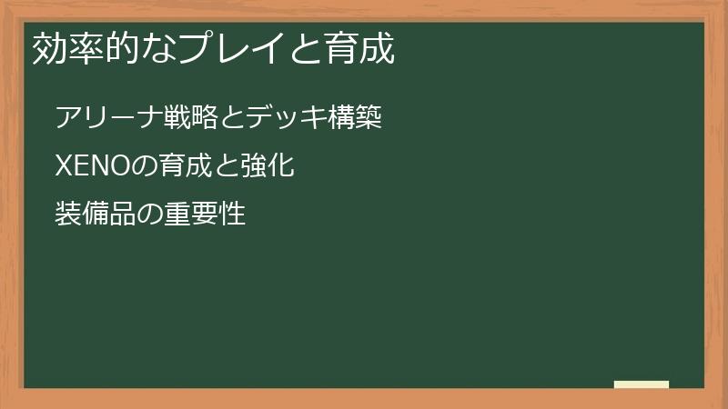 効率的なプレイと育成