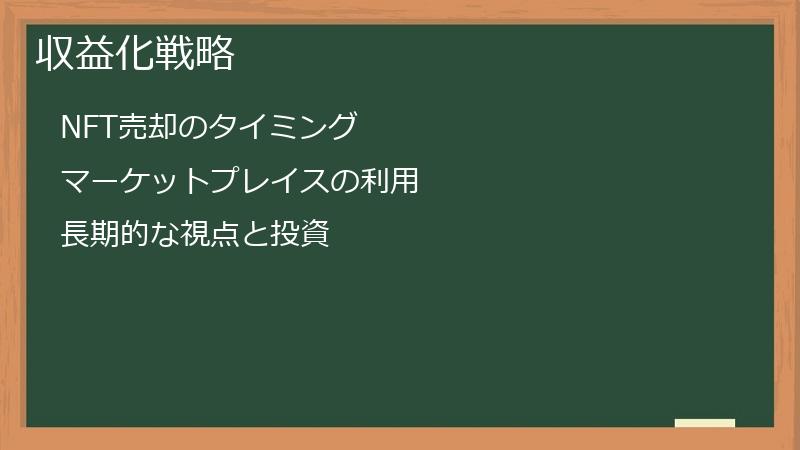 収益化戦略