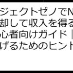 プロジェクトゼノでNFTを売却して収入を得る方法：初心者向けガイド｜月収を上げるためのヒント