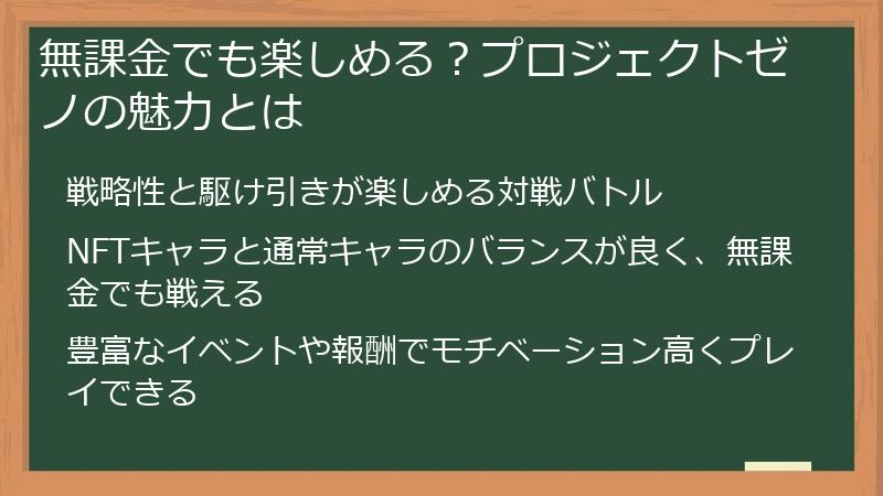 無課金でも楽しめる？プロジェクトゼノの魅力とは