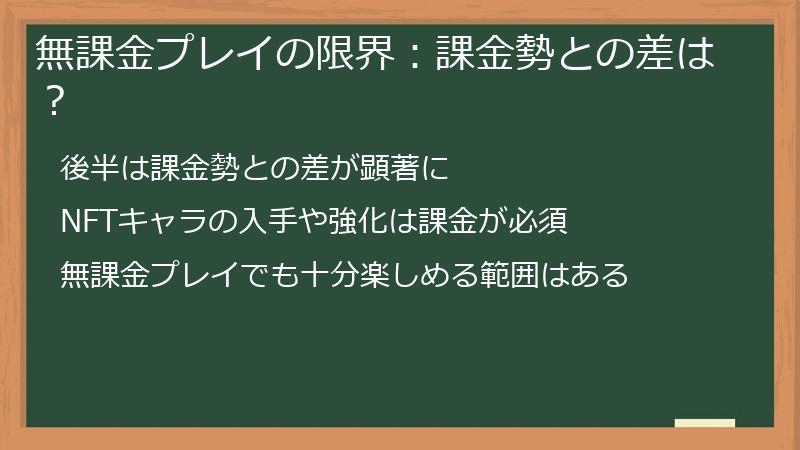 無課金プレイの限界：課金勢との差は？