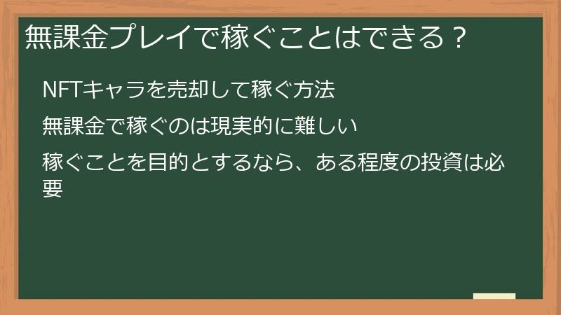 無課金プレイで稼ぐことはできる？