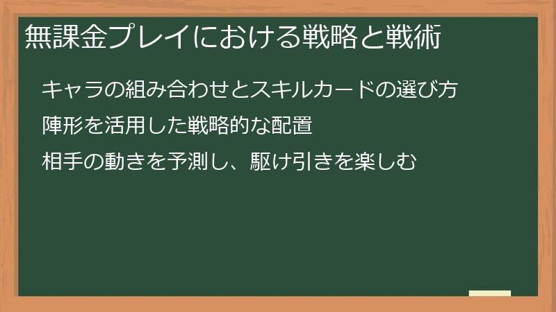 無課金プレイにおける戦略と戦術