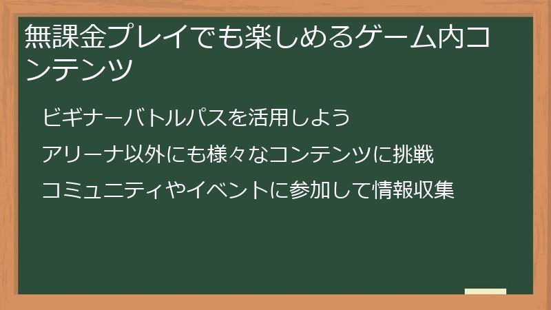 無課金プレイでも楽しめるゲーム内コンテンツ