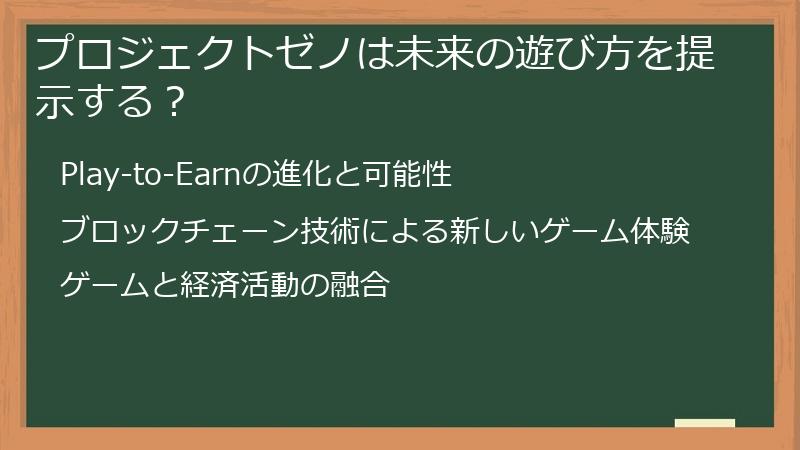 プロジェクトゼノは未来の遊び方を提示する?