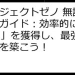 プロジェクトゼノ 無課金攻略ガイド：効率的に「XENO」を獲得し、最強チームを築こう！