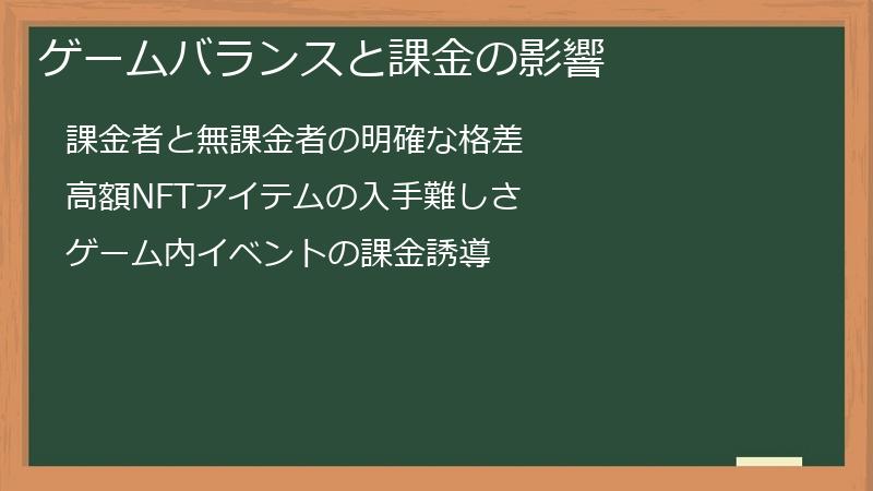 ゲームバランスと課金の影響