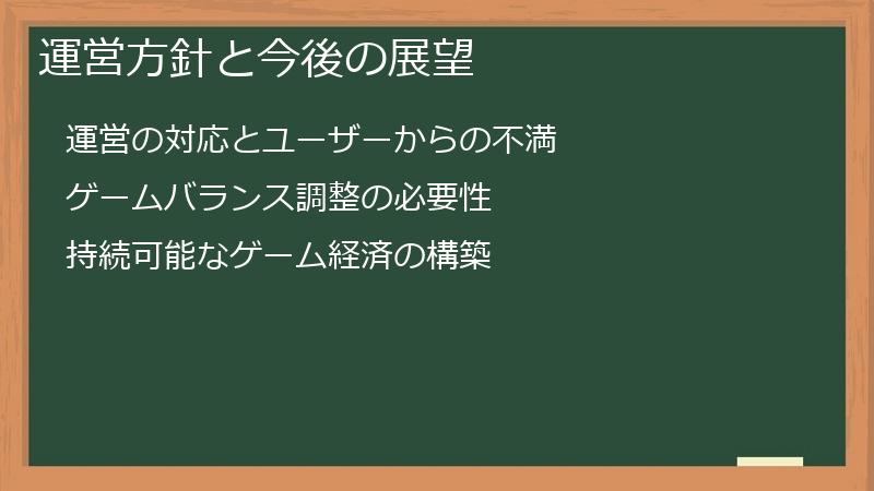 運営方針と今後の展望