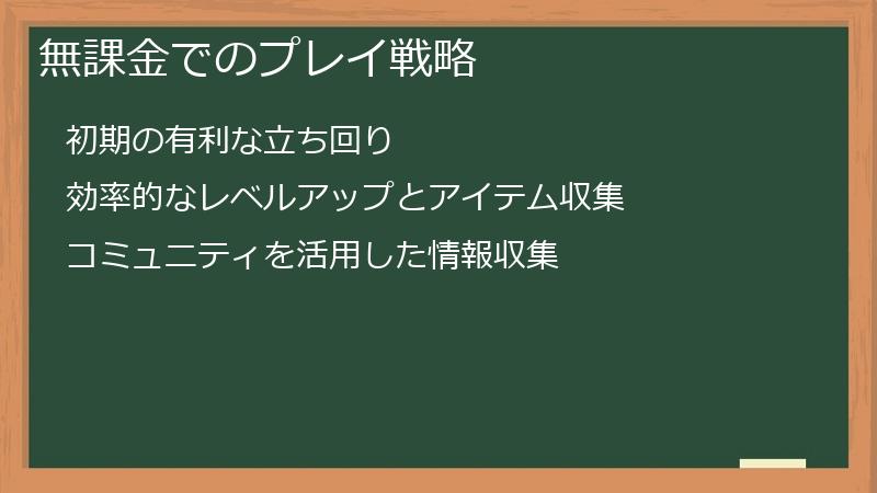 無課金でのプレイ戦略