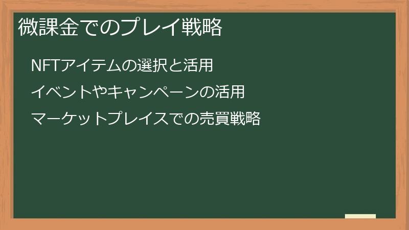 微課金でのプレイ戦略