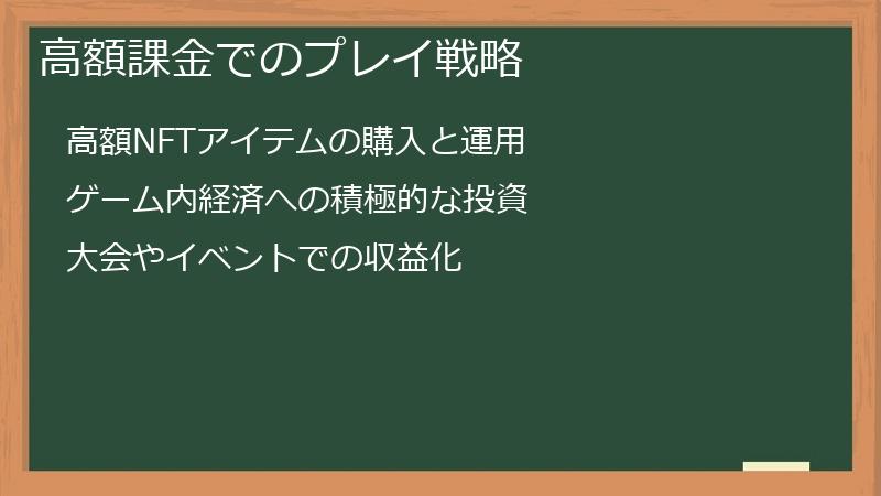 高額課金でのプレイ戦略