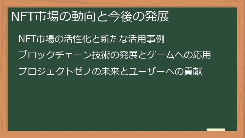 NFT市場の動向と今後の発展