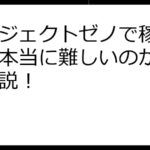 プロジェクトゼノで稼ぐことは本当に難しいのか？徹底解説！