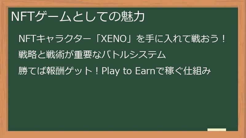 NFTゲームとしての魅力