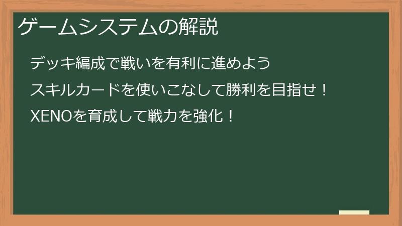 ゲームシステムの解説