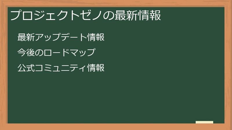 プロジェクトゼノの最新情報