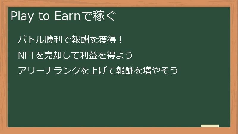 Play to Earnで稼ぐ