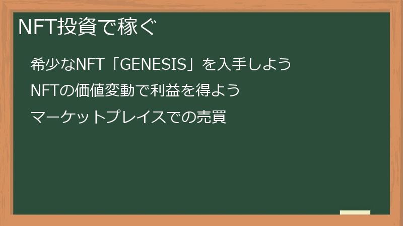 NFT投資で稼ぐ