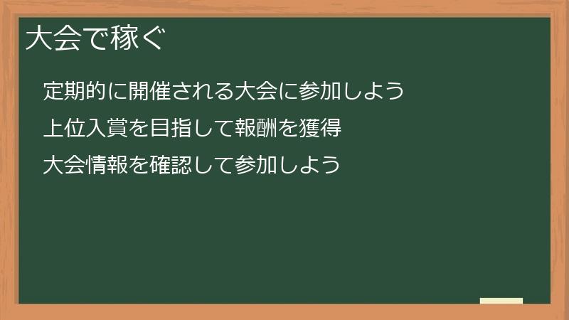 大会で稼ぐ