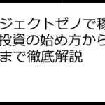 プロジェクトゼノで稼ぐ！NFT投資の始め方からリスクまで徹底解説