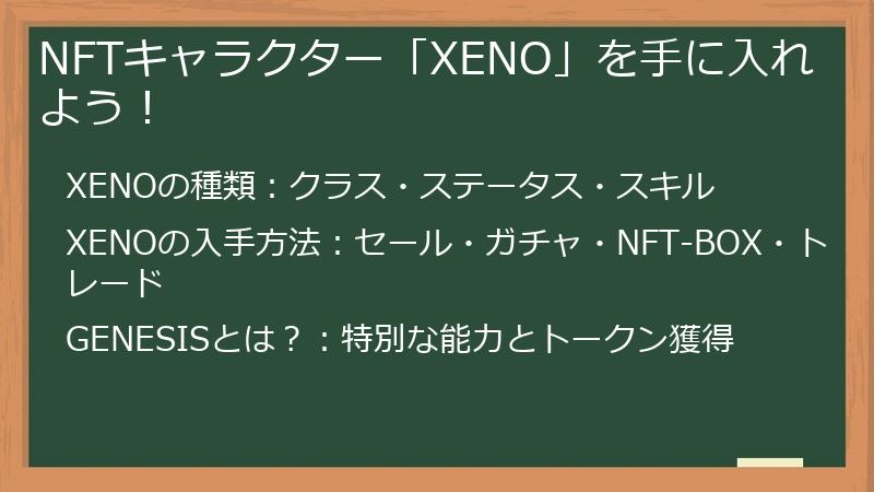 NFTキャラクター「XENO」を手に入れよう！