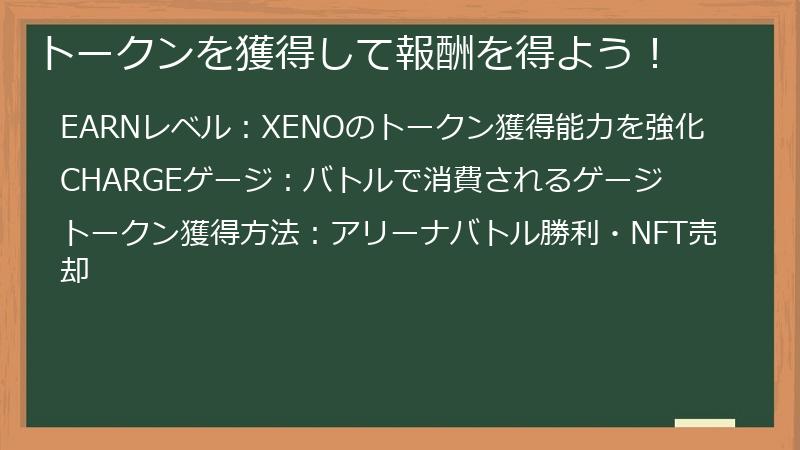 トークンを獲得して報酬を得よう！