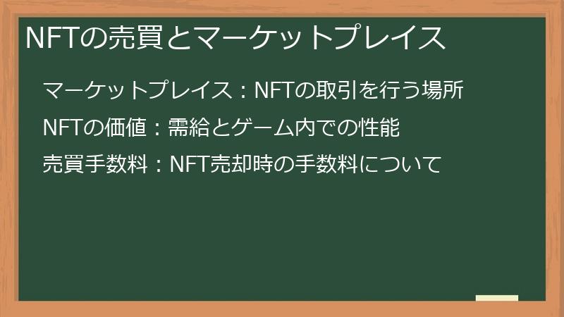 NFTの売買とマーケットプレイス