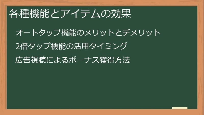 各種機能とアイテムの効果