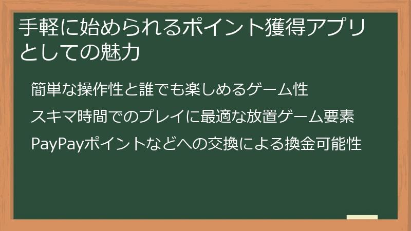 手軽に始められるポイント獲得アプリとしての魅力