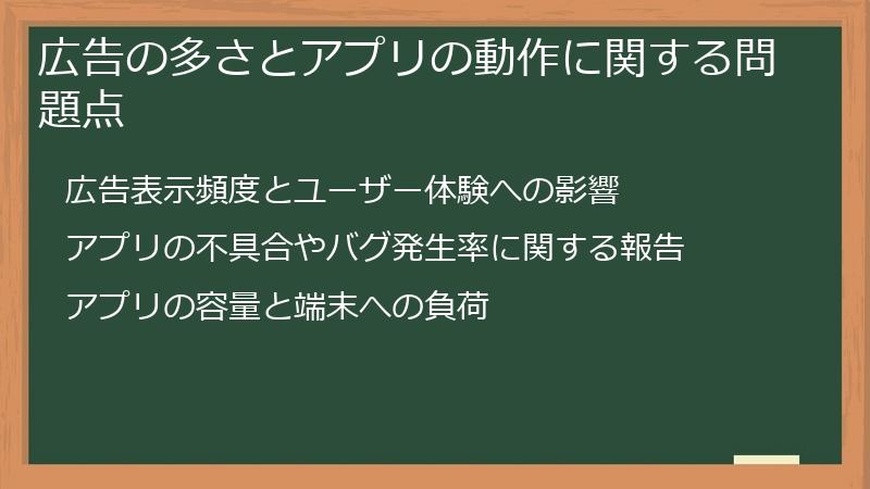 広告の多さとアプリの動作に関する問題点