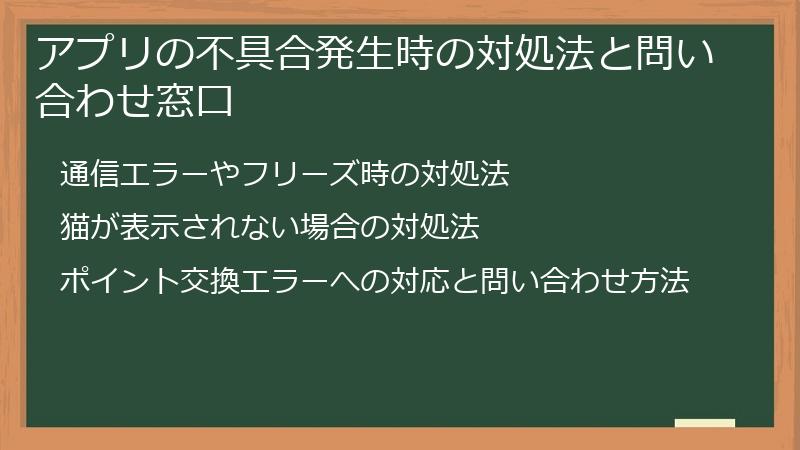 アプリの不具合発生時の対処法と問い合わせ窓口