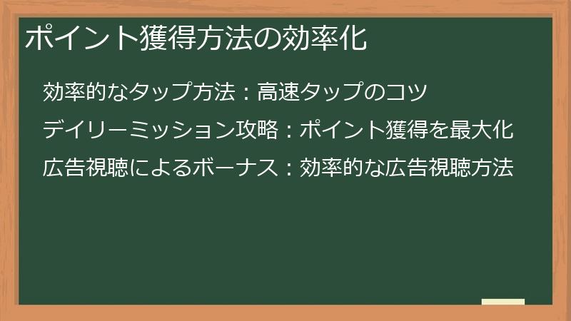 ポイント獲得方法の効率化