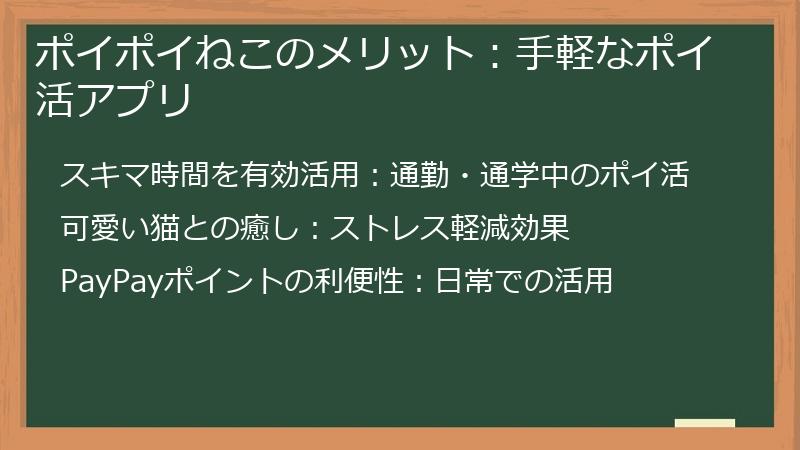 ポイポイねこのメリット：手軽なポイ活アプリ