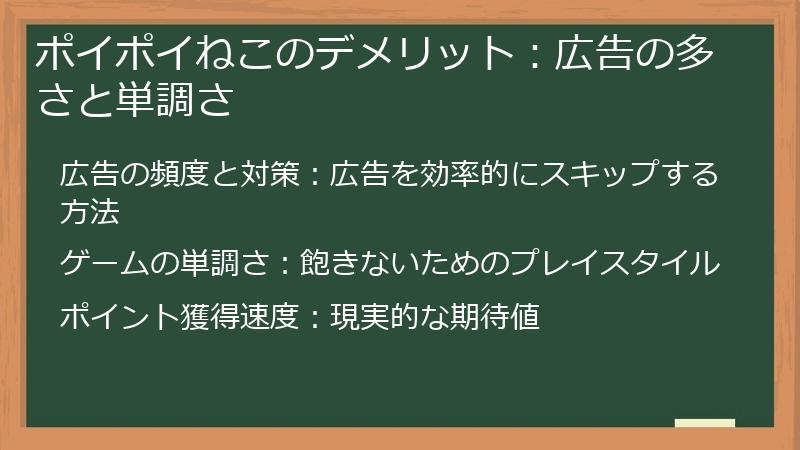 ポイポイねこのデメリット：広告の多さと単調さ