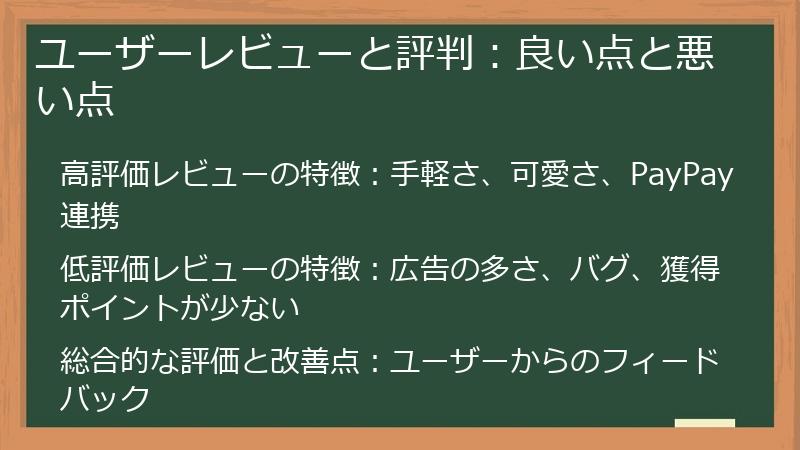 ユーザーレビューと評判：良い点と悪い点