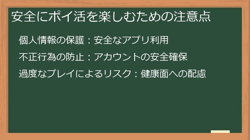 安全にポイ活を楽しむための注意点