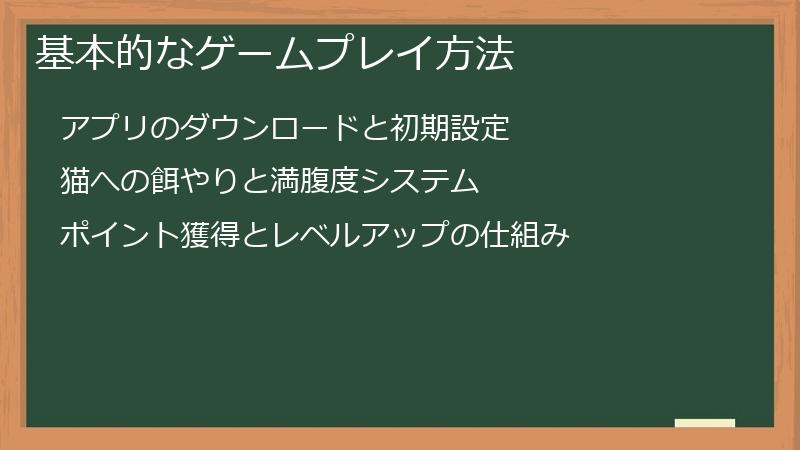 基本的なゲームプレイ方法