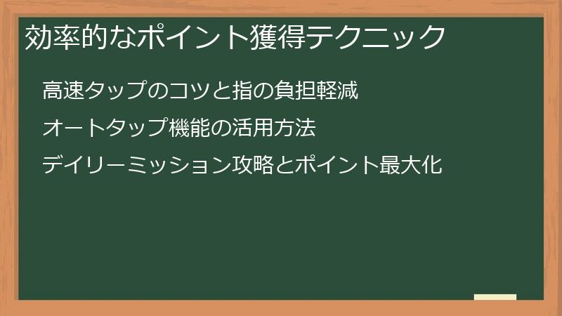 効率的なポイント獲得テクニック