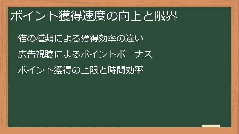 ポイント獲得速度の向上と限界