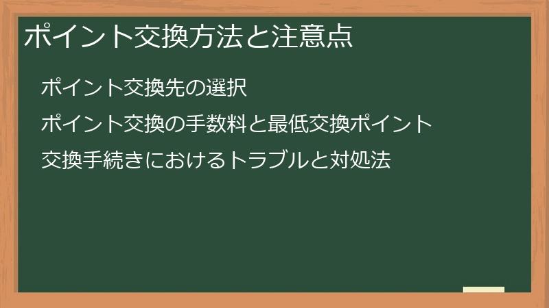 ポイント交換方法と注意点