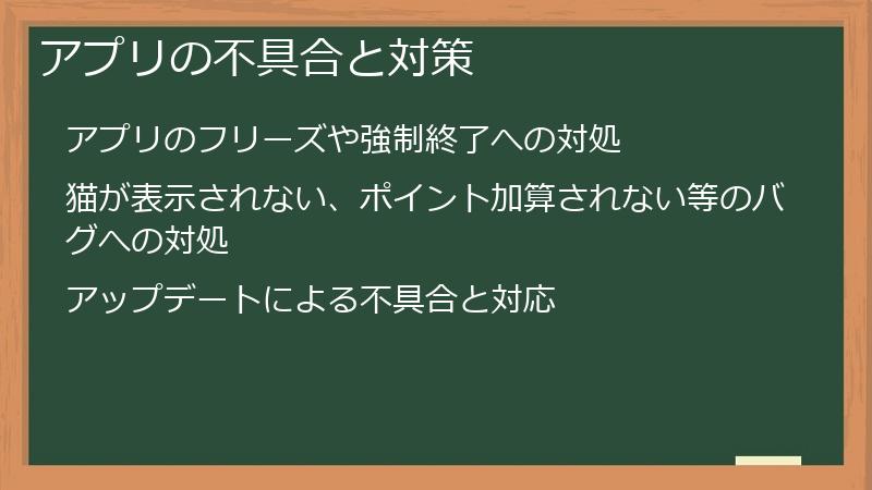 アプリの不具合と対策