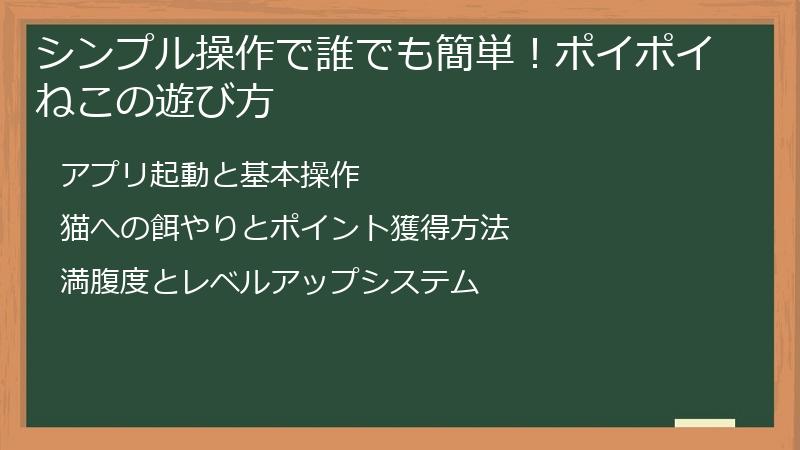 シンプル操作で誰でも簡単！ポイポイねこの遊び方